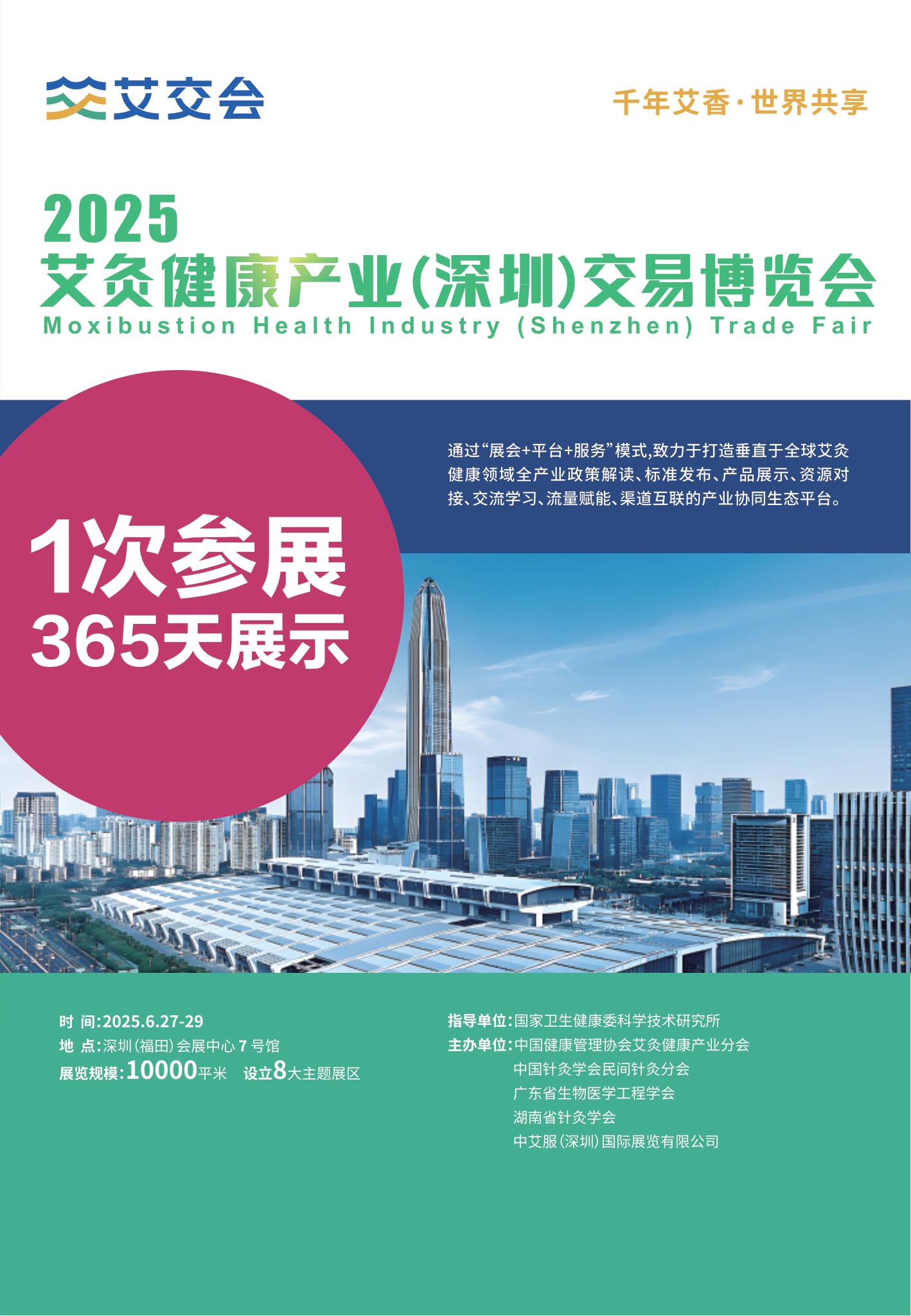 2025艾灸健康產(chǎn)業(yè)(深圳)交易博覽會(huì)